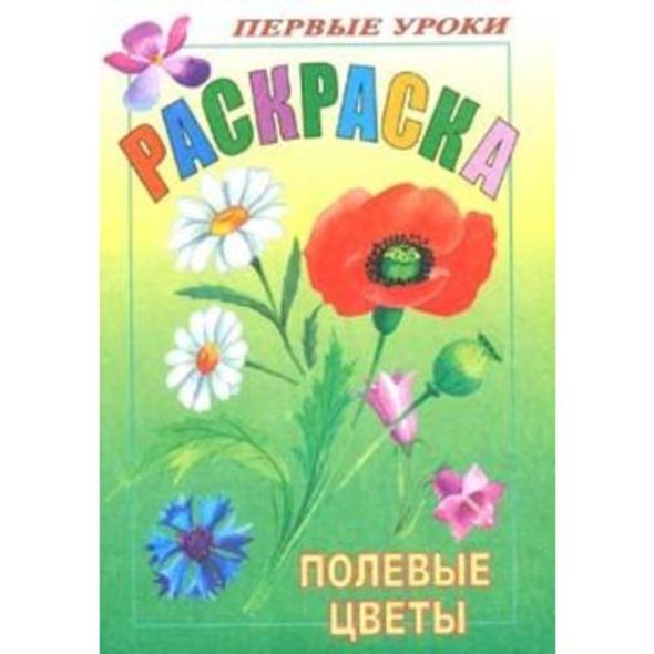 Раскраска 8л А5ф цветной блок Посмотри и раскрась-Первые уроки-Полевые цветы- , 